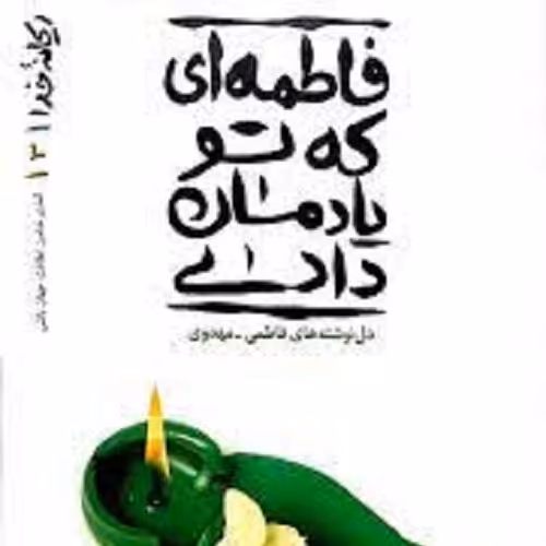 کتاب ریحانه ی خدا - فاطمه ای که تو یادمان دادی