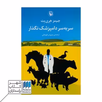 کتاب سر به سر دامپزشک نگذار