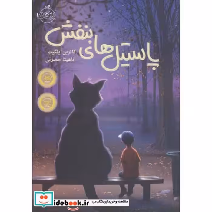 کتاب پاستیل های بنفش نشر پرتقال