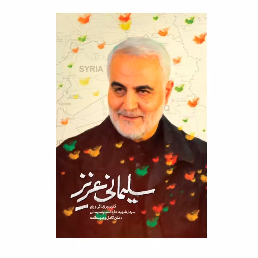 کتاب سلیمانی عزیز جلد اول،عالمه طهماسبی،نشر حماسه یاران