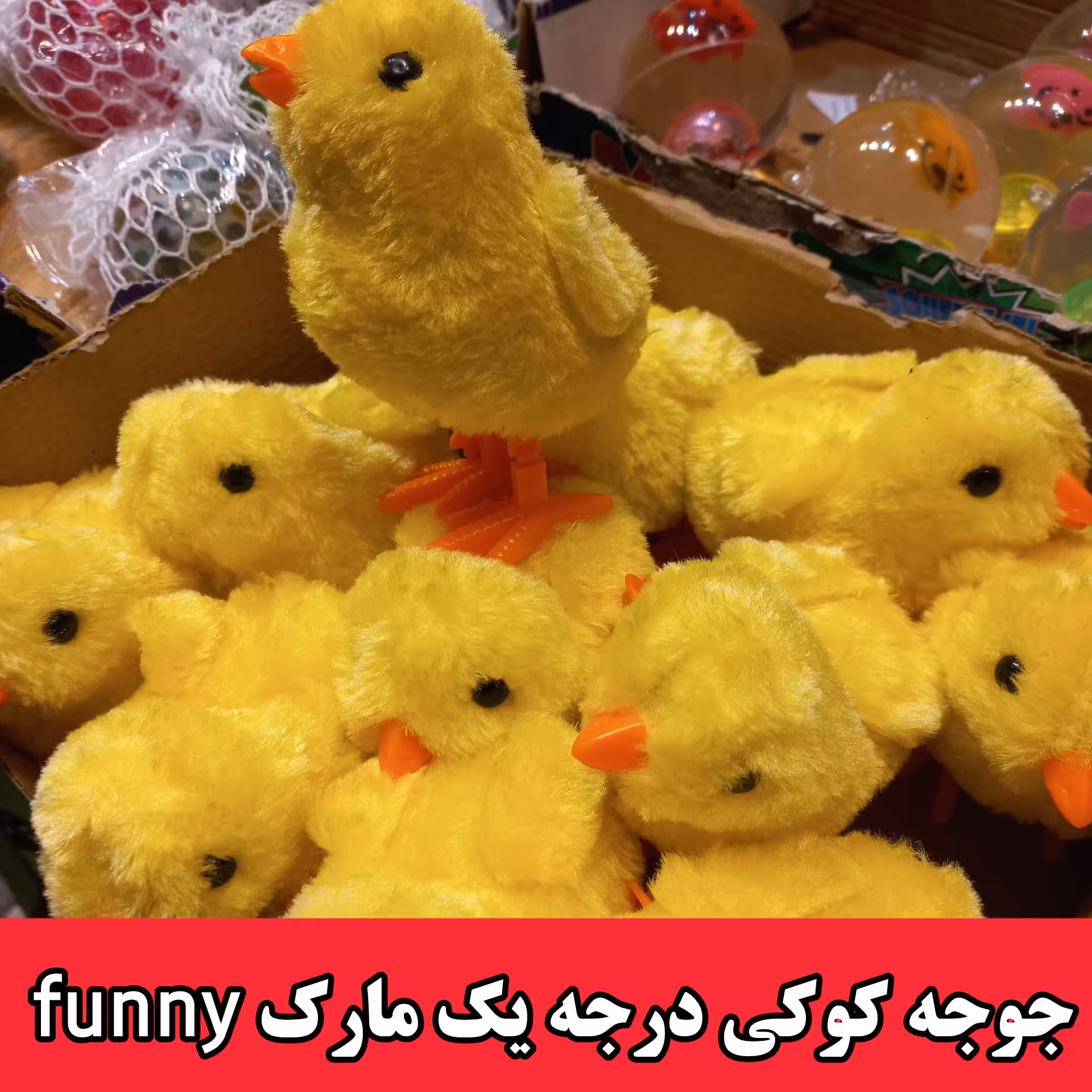 جوجه کوکی راه رونده کد 2181 مخملی جنس درجه یک اصلی مارک. funny 