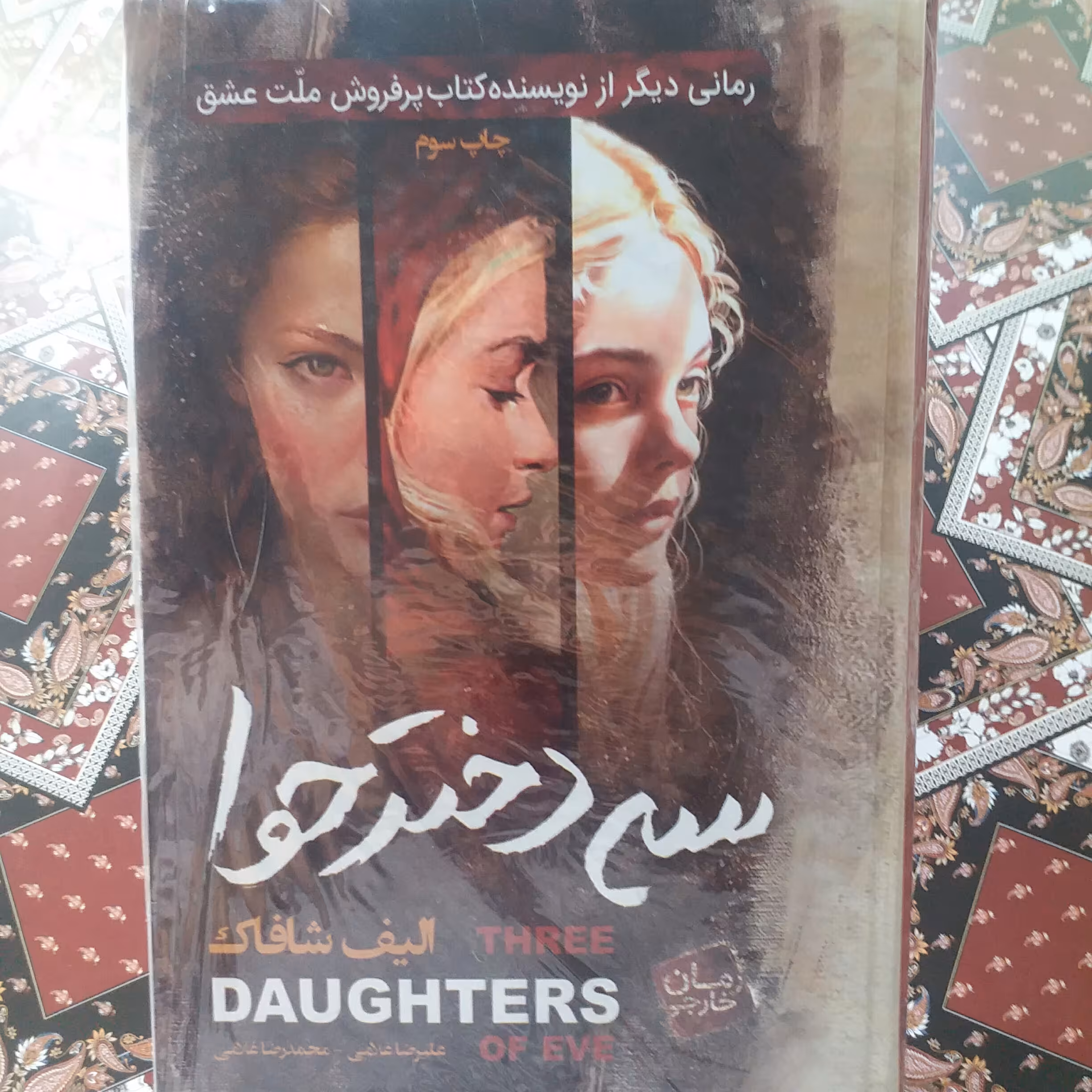 کتاب سه دختر حوا جلد سخت