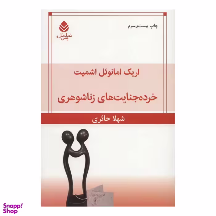 کتاب خرده جنایت های زناشوهری اثر اریک امانوئل اشمیت نشر قطره