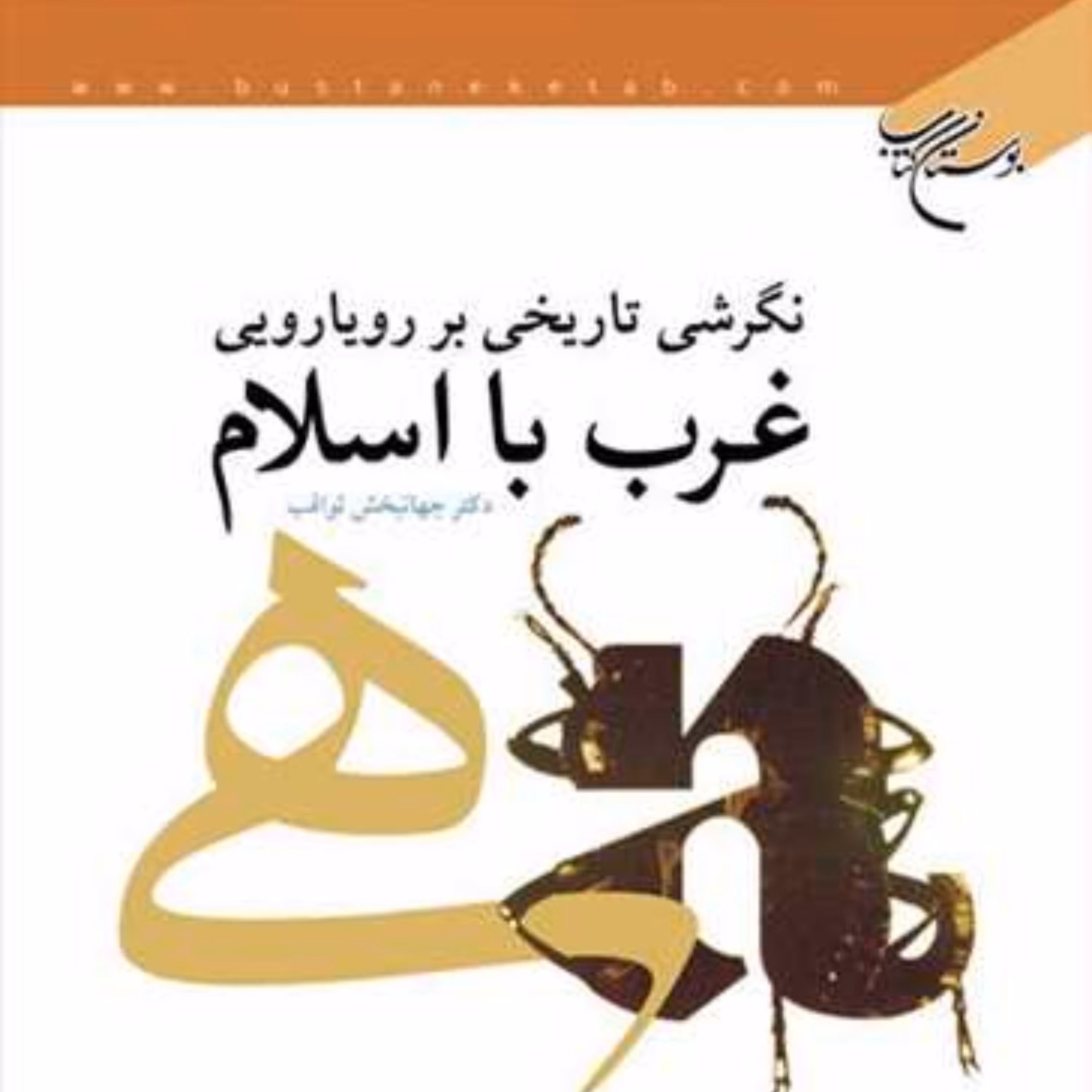نگرشی تاریخی بر رویارویی غرب با اسلام اثر جهانبخش ثواقب نشر بوستان کتاب
