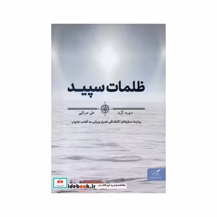 کتاب ظلمات سپید