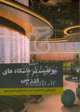 کتاب موفقیت در باشگاه های ورزشی