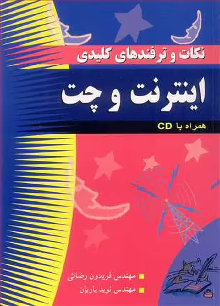 کتاب نکات و ترفندهای کلیدی اینترنت و چت