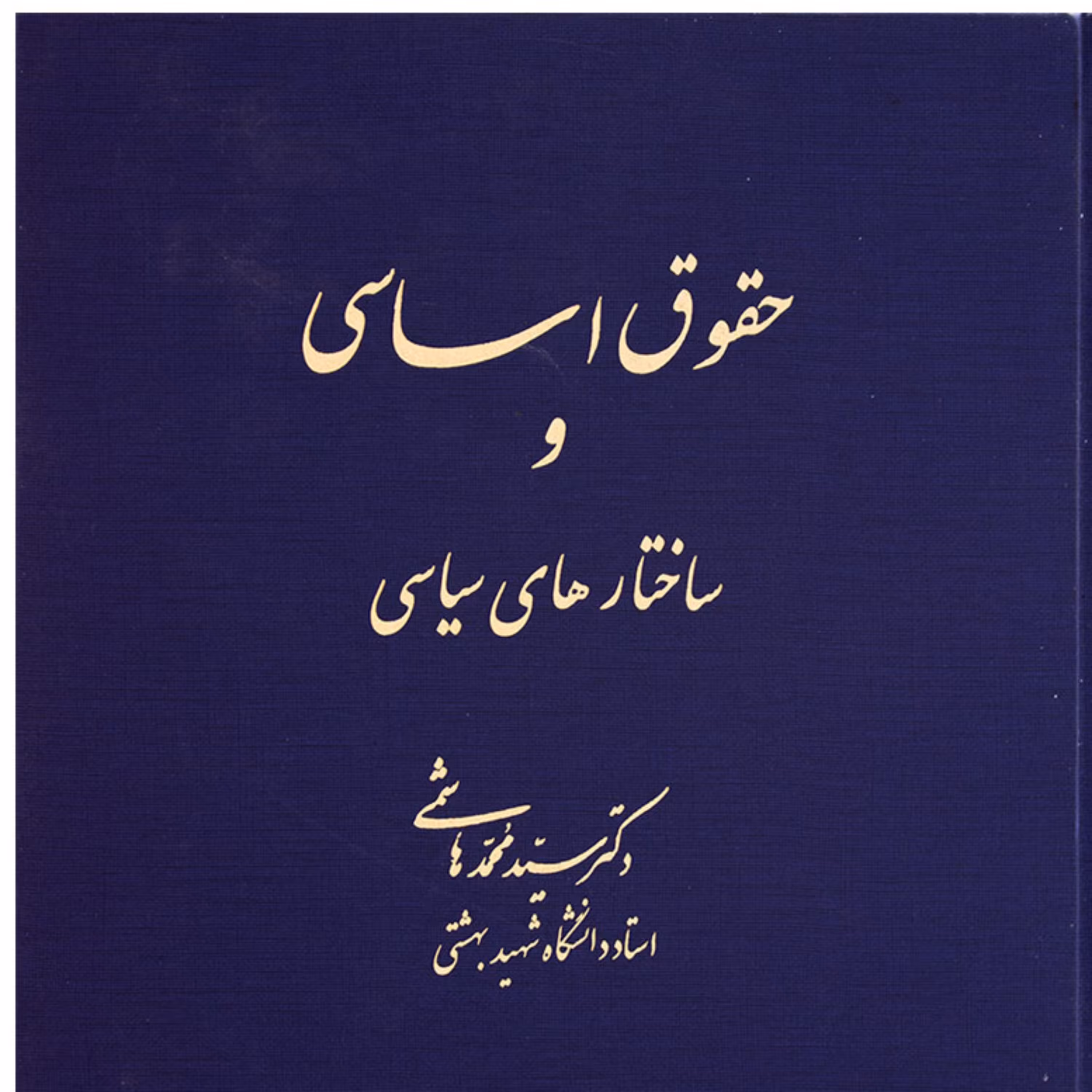 حقوق اساسی و ساختارهای سیاسی دکتر سید محمد هاشمی