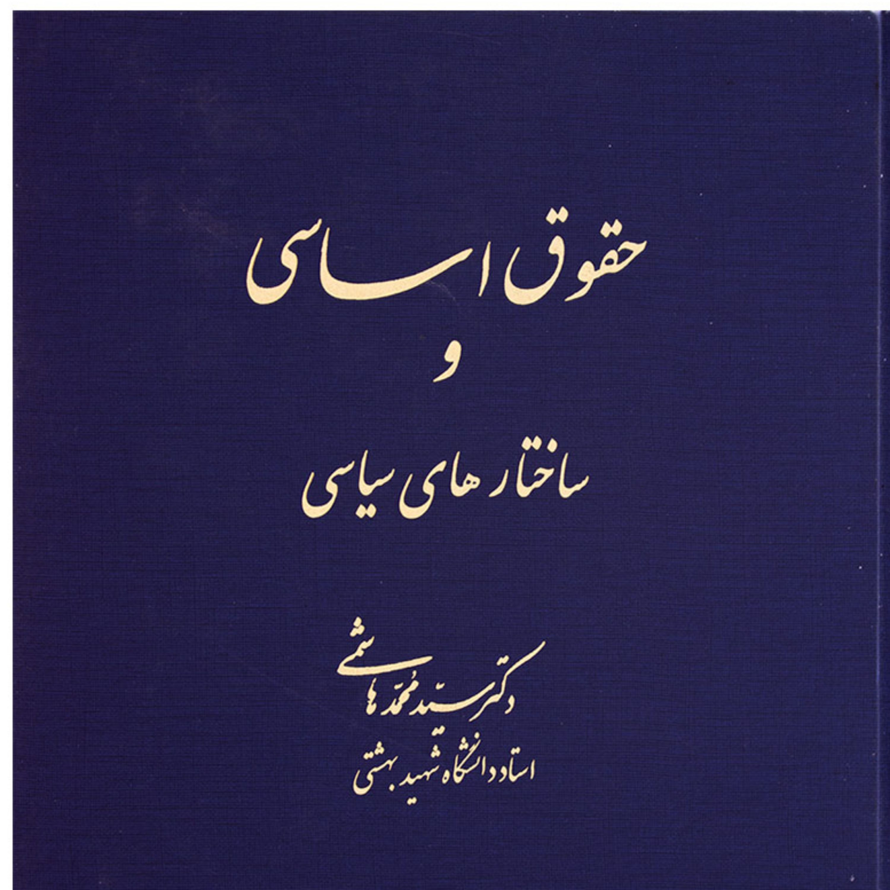 حقوق اساسی و ساختارهای سیاسی دکتر سید محمد هاشمی 