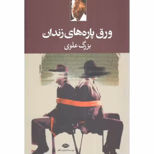 ورق پاره های زندان