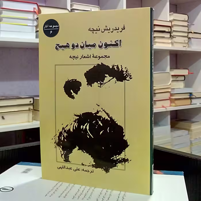 اکنون میان دو هیچ ، اشعار نیچه ، علی عبداللهی
