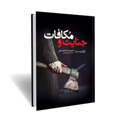 کتاب جنایت و مکافات نشر یوشیتا