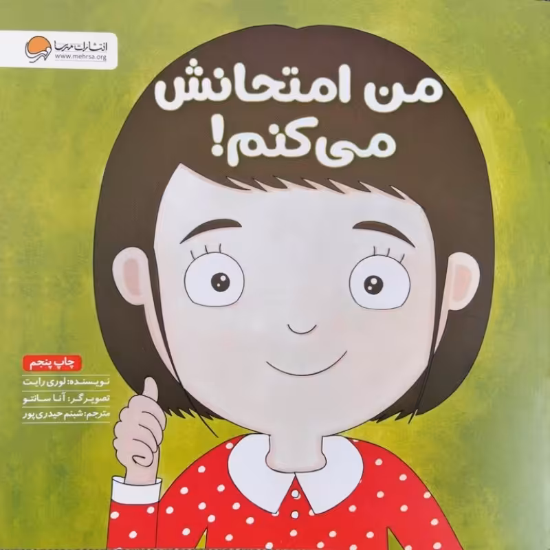 من امتحانش می کنم