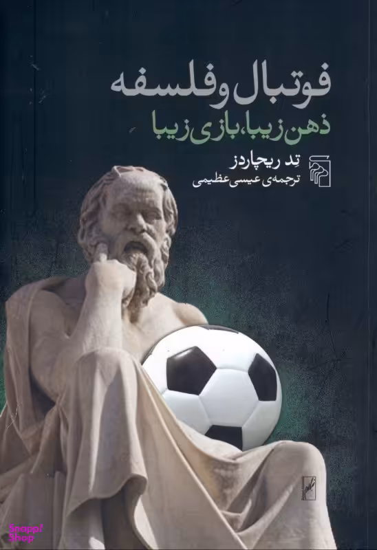 فوتبال و فلسفه (ذهن زیبا بازی زیبا)