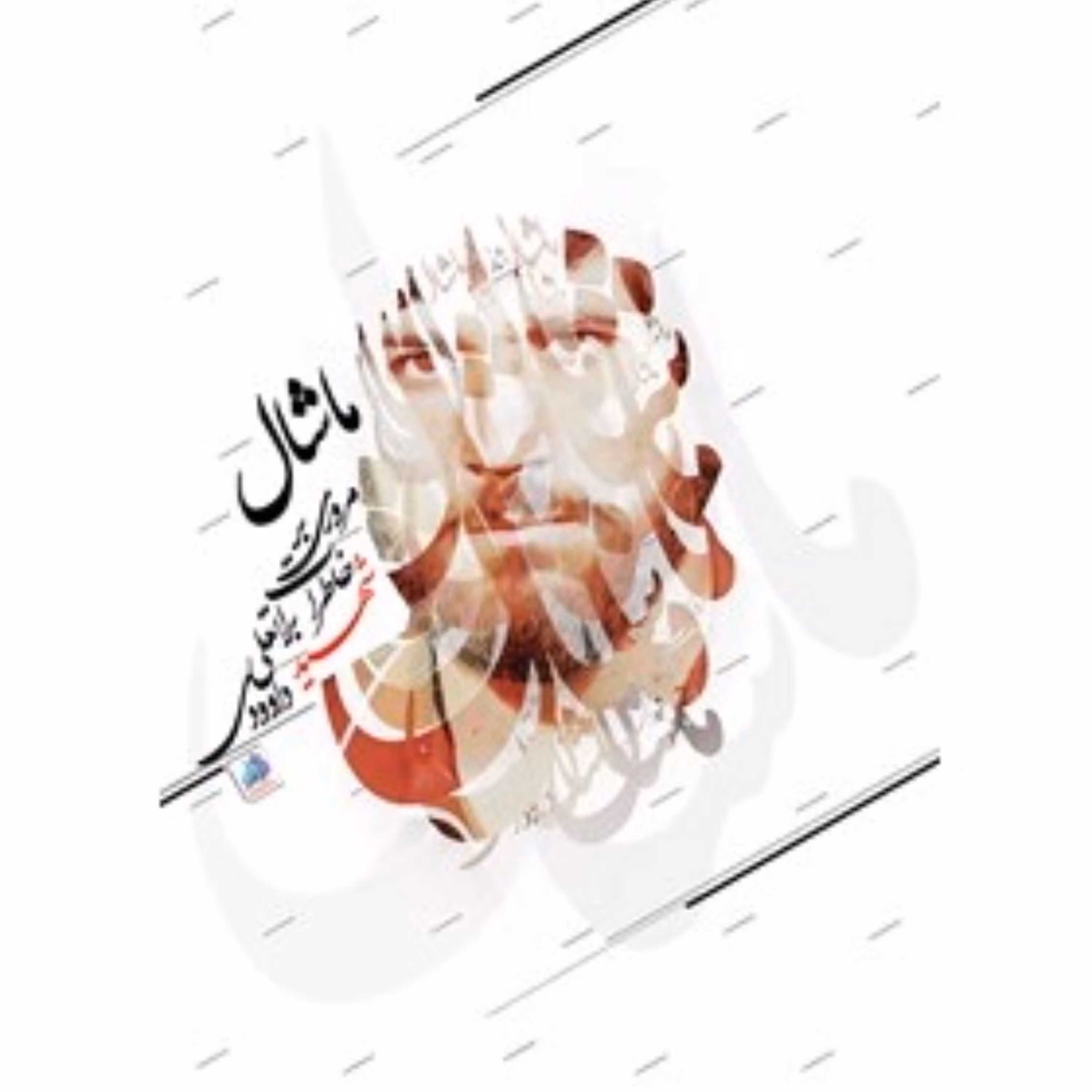 کتاب ماشال مروری بر خاطرات شهید براتعلی داوودی گروه فرهنگی و انتشارات شهید ابراهیم هادی نشر هادی