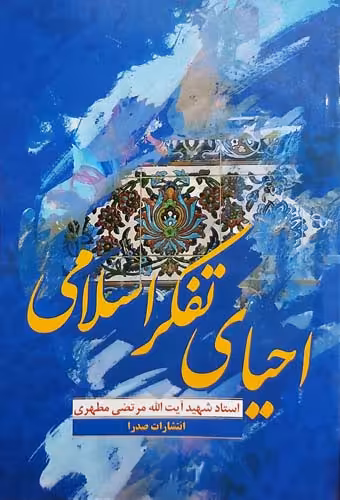کتاب احیای تفکر اسلامی