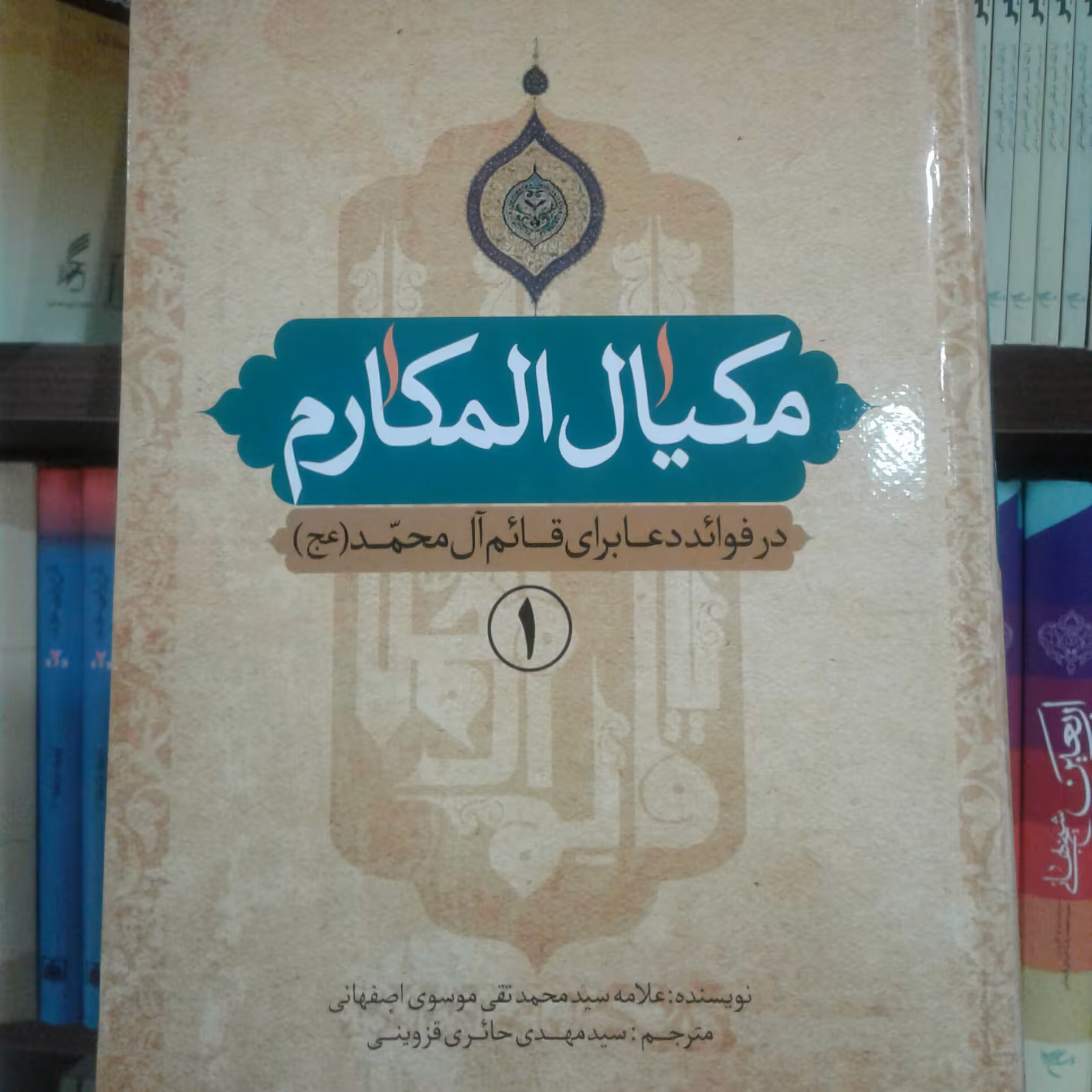 کتاب مکیال المکارم فواید دعا برای قائم آل محمد (عج) دوره 2 جلدی