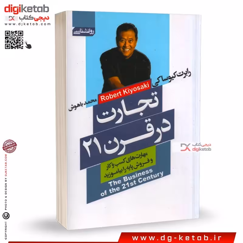 کتاب تجارت در قرن بیست و یکم رابرت کیوساکی