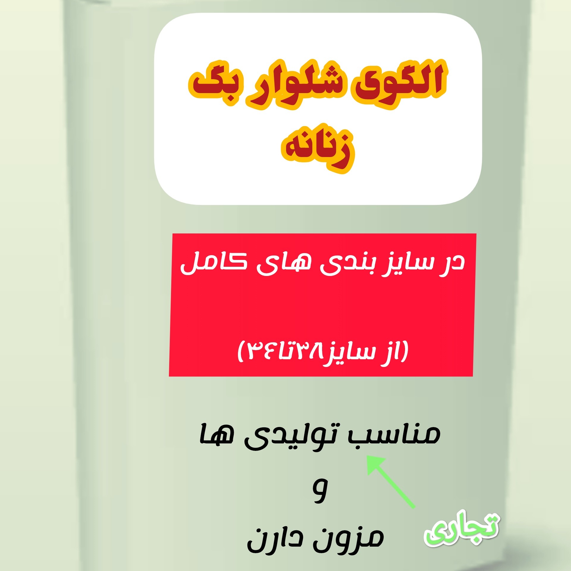 الگوی کامل خیاطی شلوار راسته بگ تجاری و بازاری زنانه از سایز 38تا46