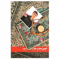 آخرین نماز در حلب خاطرات شهید مدافع حرم عباس دانشگر به چاپ یازدهم رسید