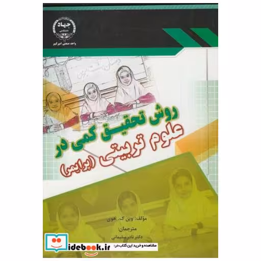 کتاب روش تحقیق کمی در علوم تربیتی(پرایمر) اثر وین ک.هوی