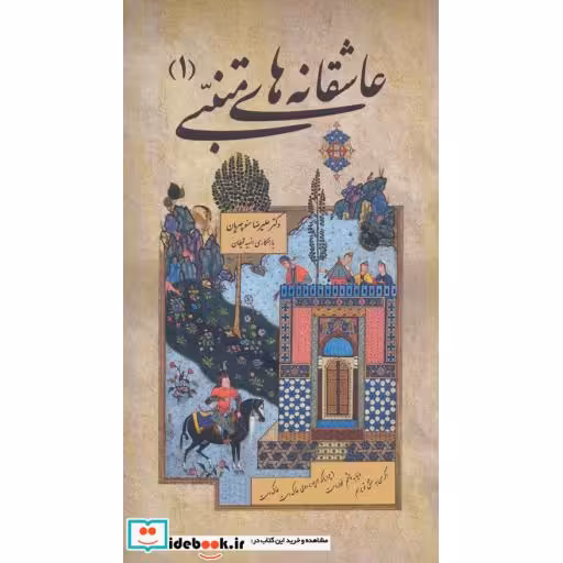 کتاب عاشقانه های متنبی 1 (2زبانه) اثر احمد بن حسین متنبی