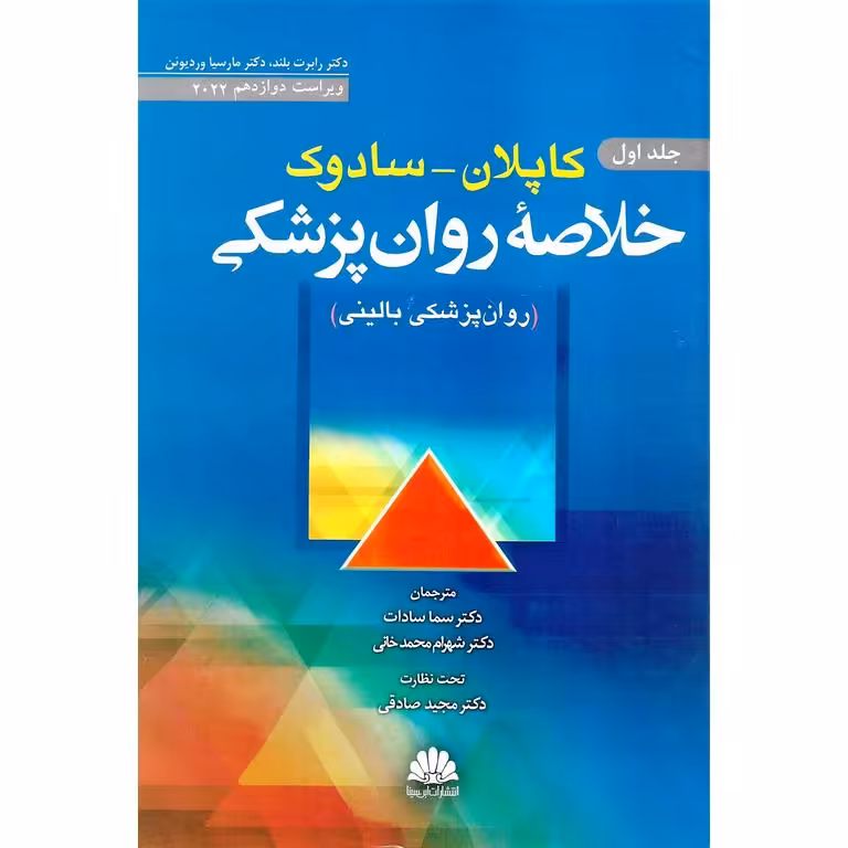 خلاصه روانپزشکی کاپلان - سادوک جلد اول (ویراست دوازدهم 2022)