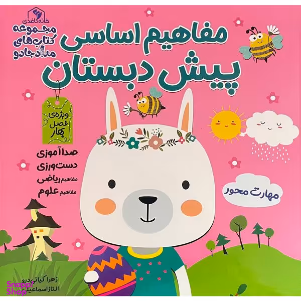 کتاب مفاهيم اساسی پيش دبستان فصل بهار اثر زهرا كيانی درو انتشارات خانه كاغذی