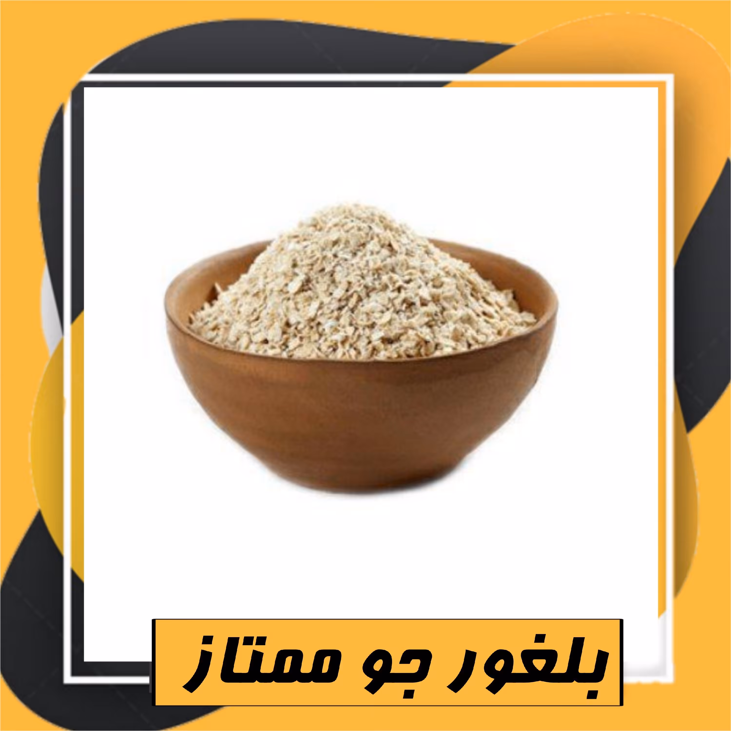 بلغور جو ممتاز (800 گرم)