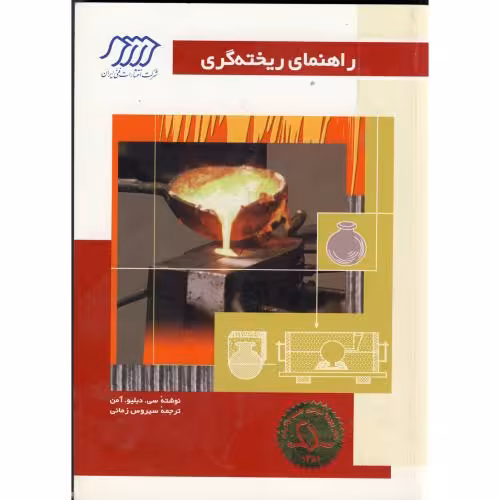 کتاب راهنمای ریخته گری
