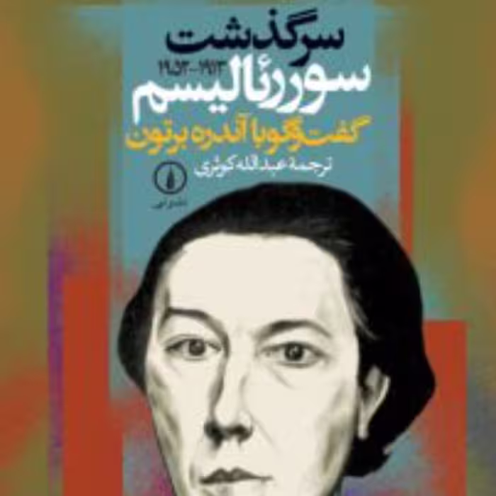 سرگذشت سوررئالیسم -  آندره برتون مترجم عبدالله کوثری - نشر نی