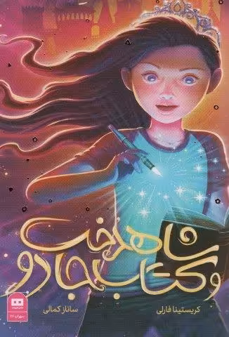شاهدخت و کتاب جادو