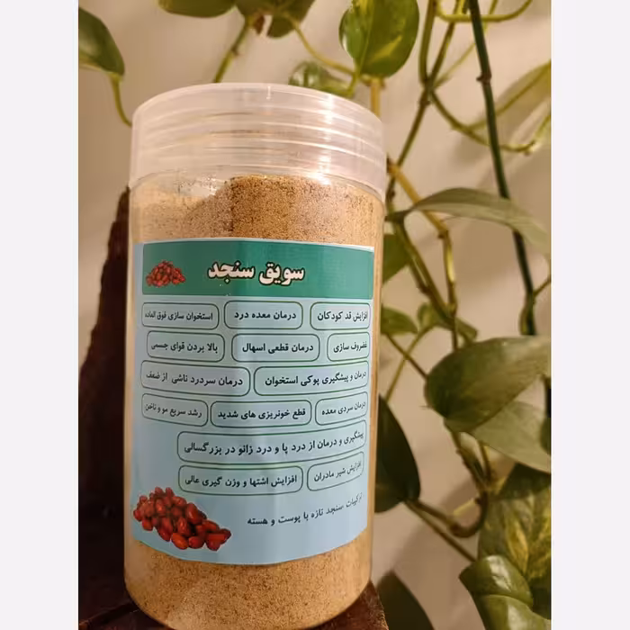 سویق سنجد 250 گرم