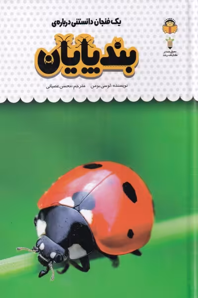 کتاب یک فنجان دانستنی درباره بندپایان