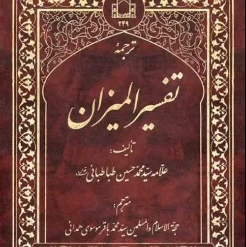ترجمه تفسیرالمیزان 20جلدی علامه طباطبایی مترجم محمد باقر موسوی همدانی