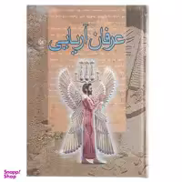 کتاب عرفان آریایی اثر امید عطایی انتشارات عطایی