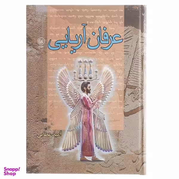 کتاب عرفان آریایی اثر امید عطایی انتشارات عطایی