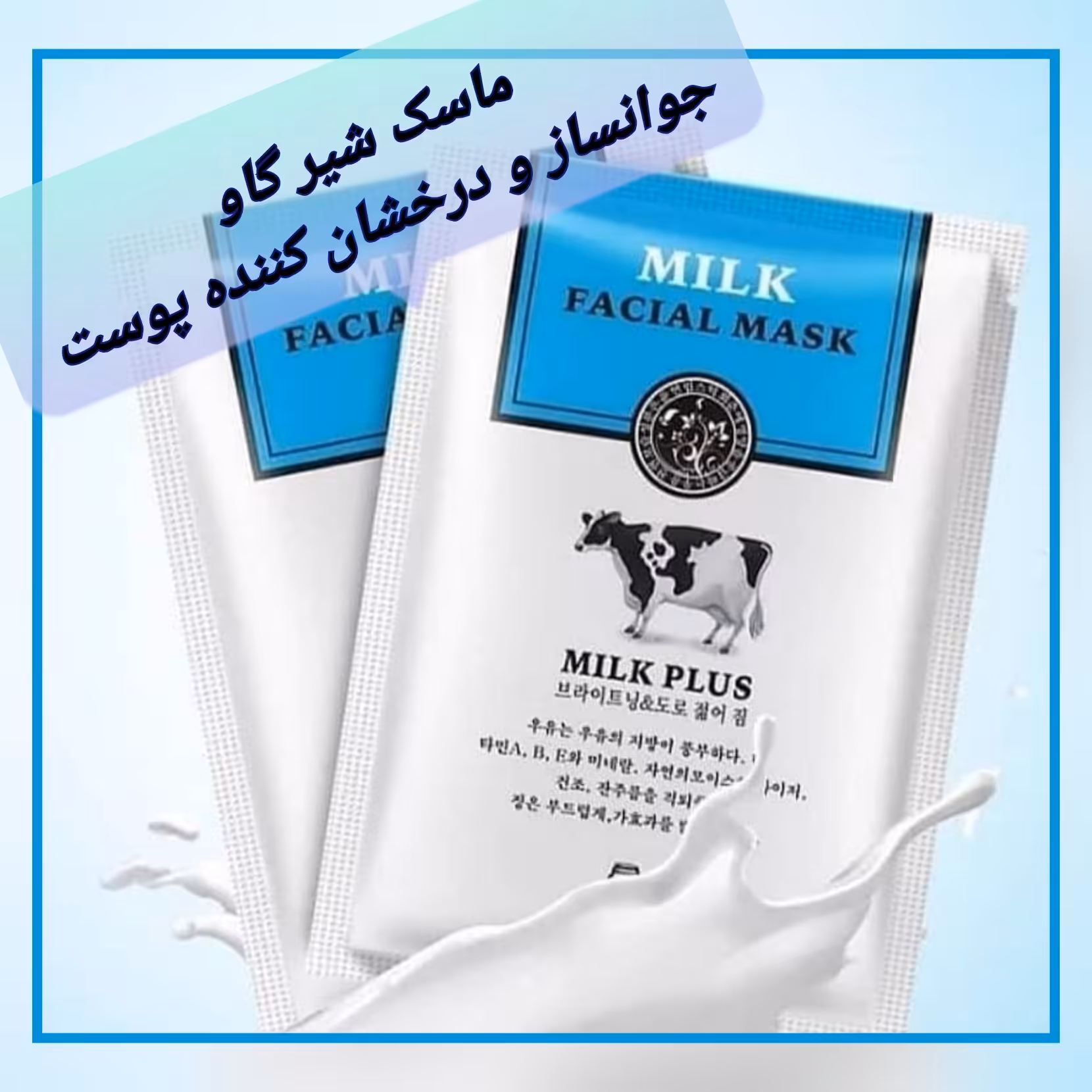 ماسک شیر گاو