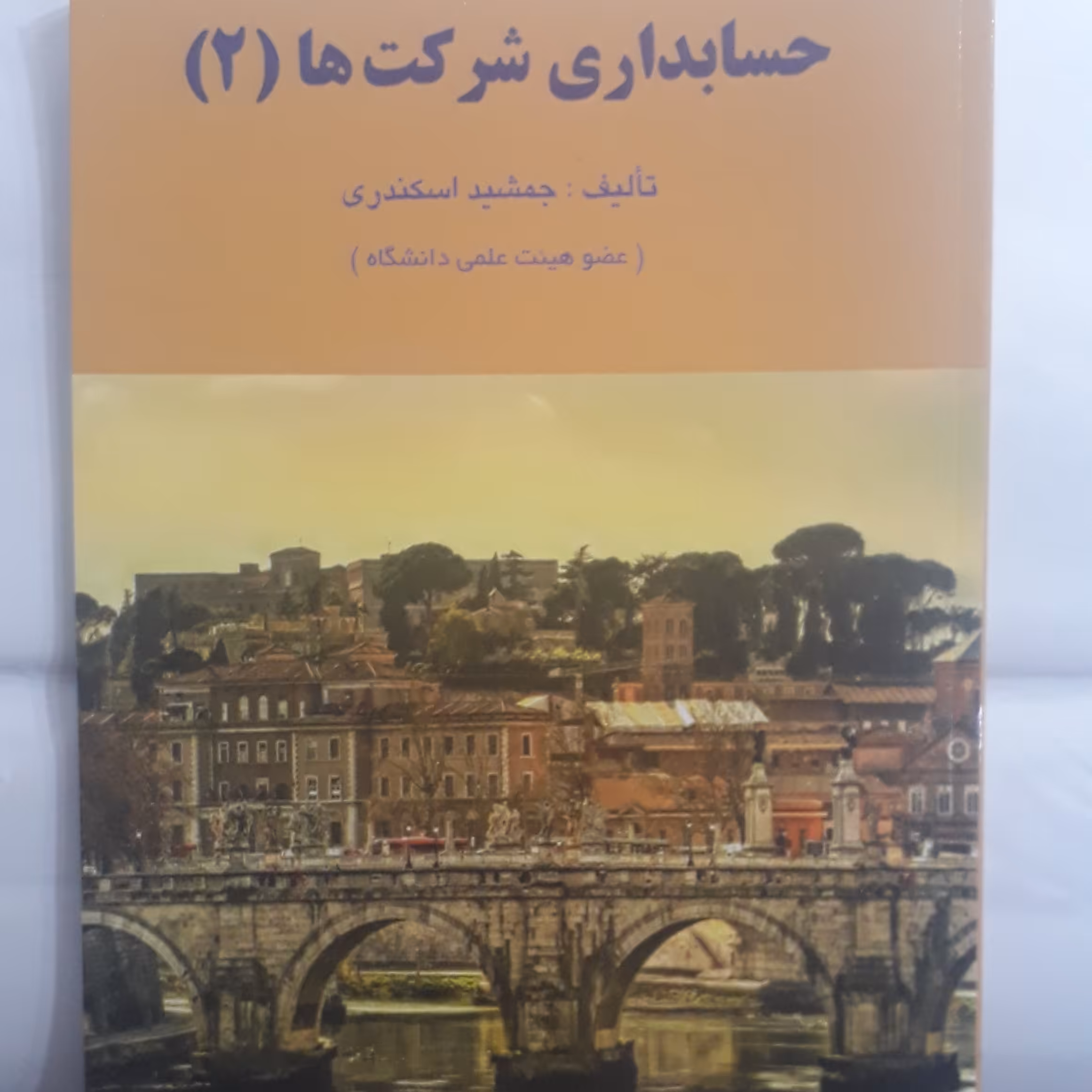 حسابداری شرکت ها جلد دوم تالیف جمشید اسکندری