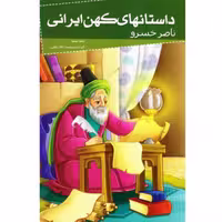 012024-کتاب ناصر خسرو (داستانهای کهن ایرانی) اثر رحمت الله رضایی نشر خلاق کد205095