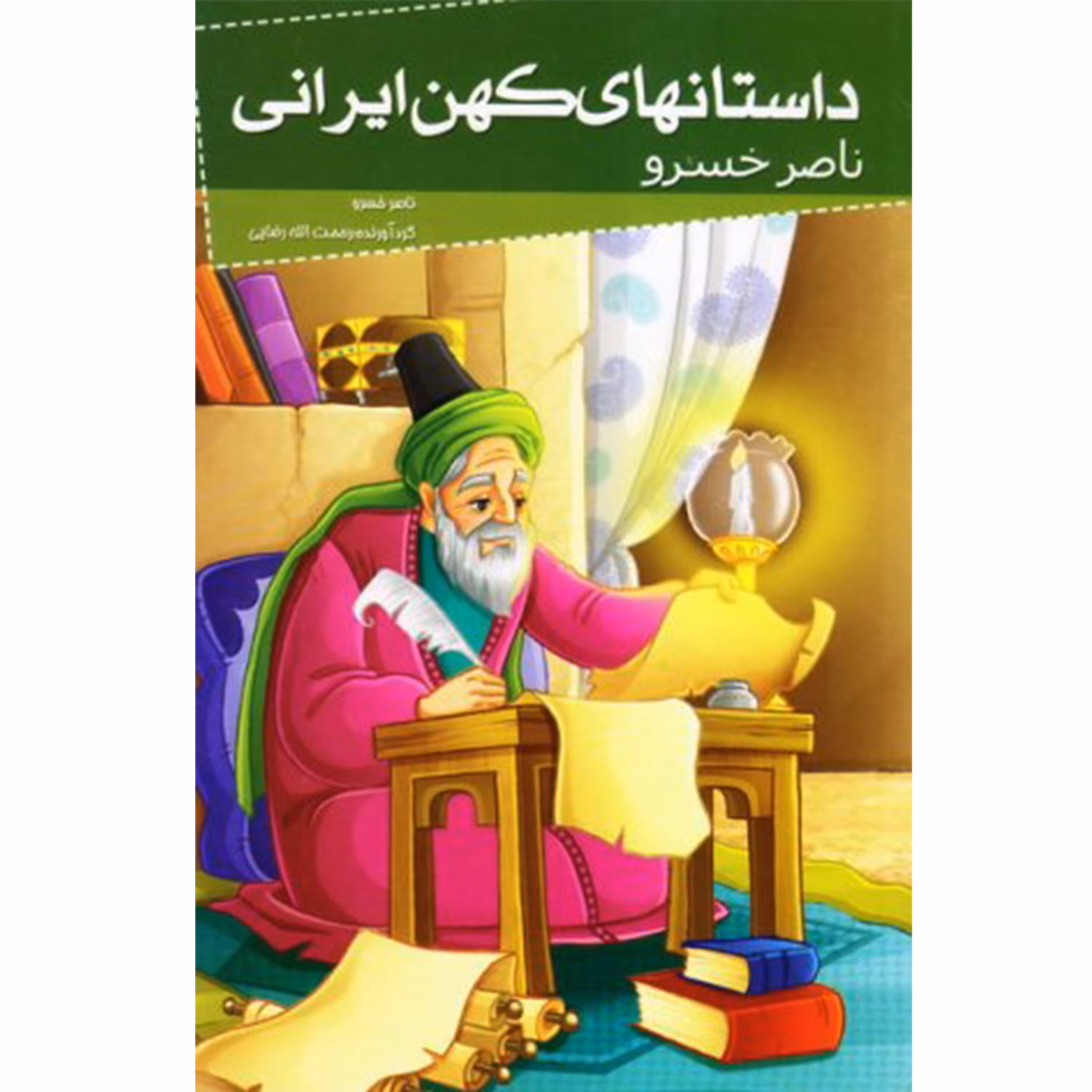 012024-کتاب ناصر خسرو (داستانهای کهن ایرانی) اثر رحمت الله رضایی نشر خلاق کد205095