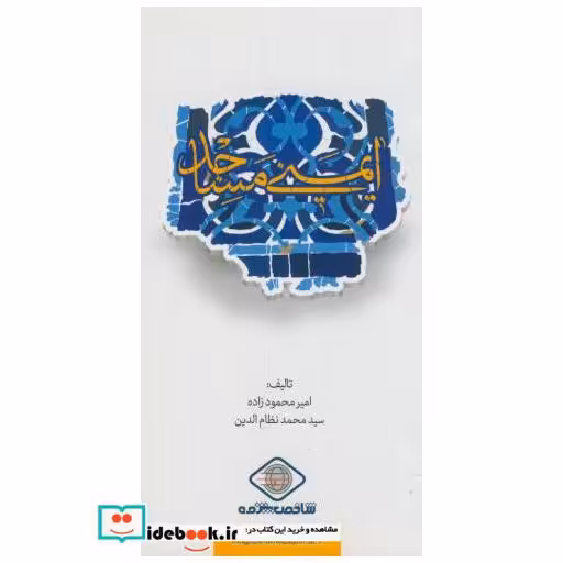 کتاب ایمنی مساجد اثر امیر محمودزاده