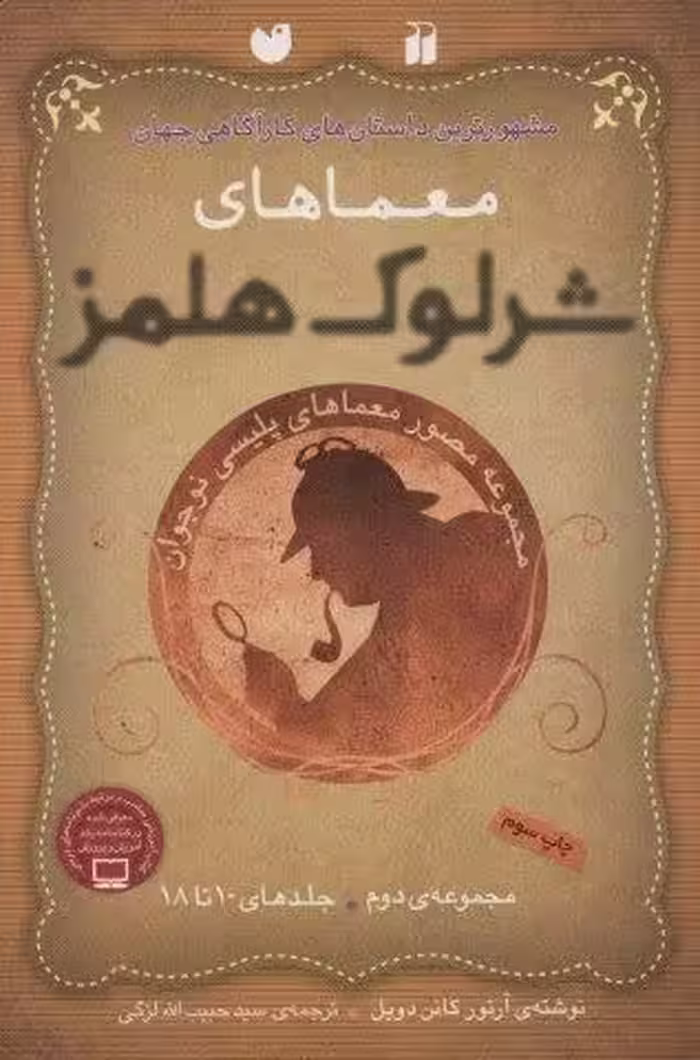 مجموعه معماهای شرلوک هلمز 2