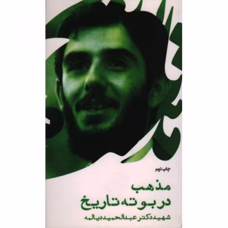 مذهب در بوته تاریخ (سخنرانی شهیددیالمه)