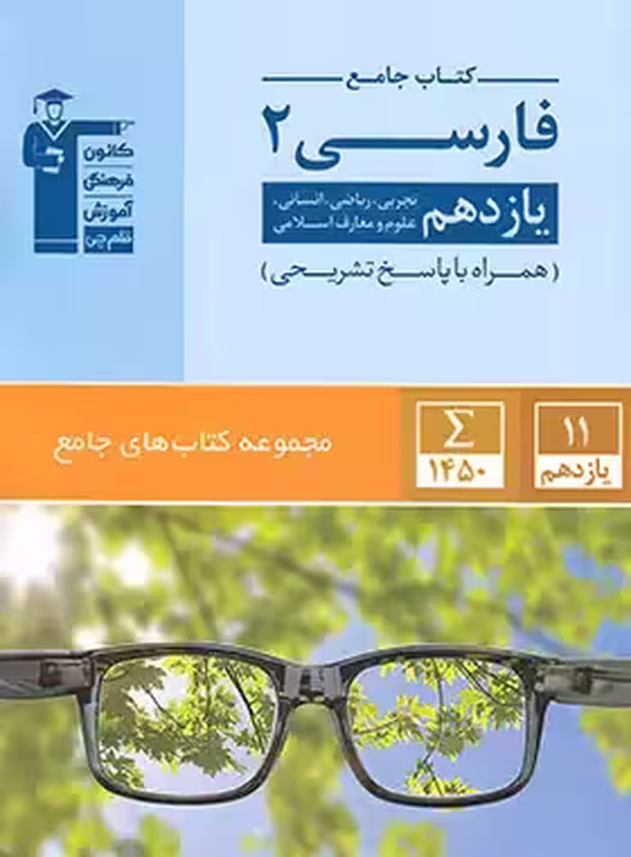 جامع فارسی یازدهم قلم چی | چی بخونم