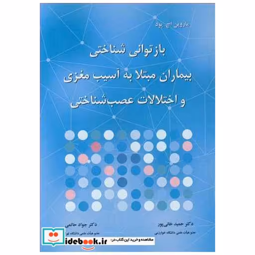 بازتوانی شناختی بیماران مبتلا به آسیب مغزی و اختلالات عصب شناختی