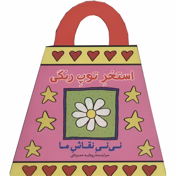 نی نی نقاش ما: استخر توپ رنگی