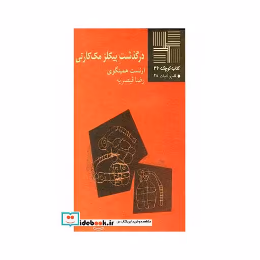کتاب کتاب کوچک 36 درگذشت پیکلز مک کارتی