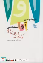 قیمت و خرید کتاب تاریخچه آواشناسی و سهم ایرانیان | ایده بوک