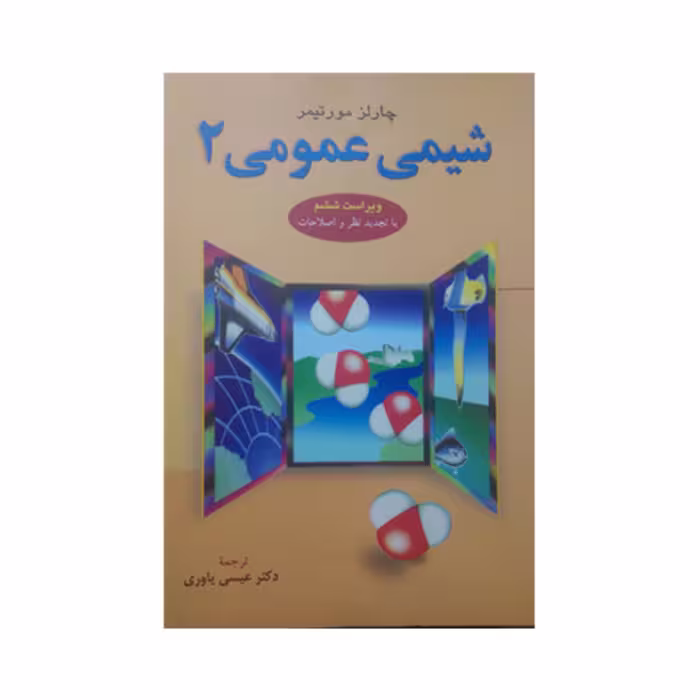 کتاب شیمی عمومی 2 اثر چالز مورتیمر ترجمه عیسی یاوری